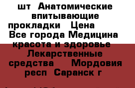 MoliForm Premium normal  30 шт. Анатомические впитывающие прокладки › Цена ­ 950 - Все города Медицина, красота и здоровье » Лекарственные средства   . Мордовия респ.,Саранск г.